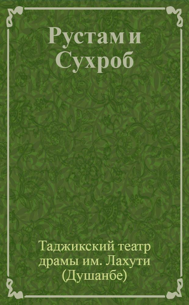 Рустам и Сухроб : Трагедия в 3 д., 11 карт. : По мотивам поэмы Фирдоуси Шах-намэ : Сб. статей к постановке и либретто