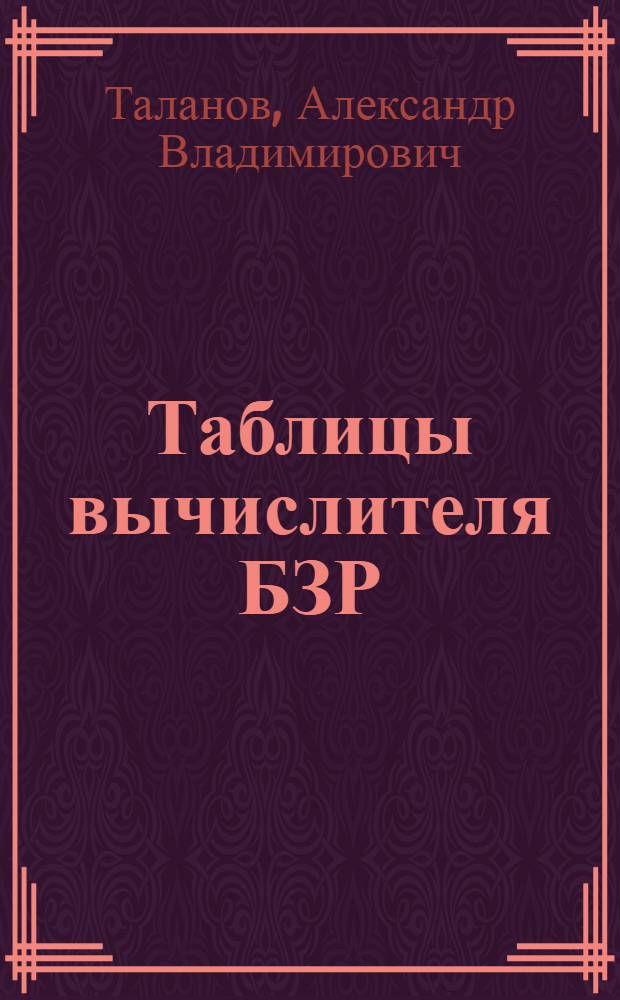 Таблицы вычислителя БЗР