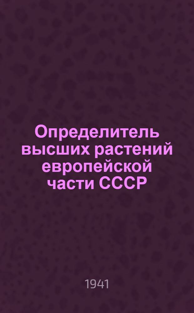 Определитель высших растений европейской части СССР
