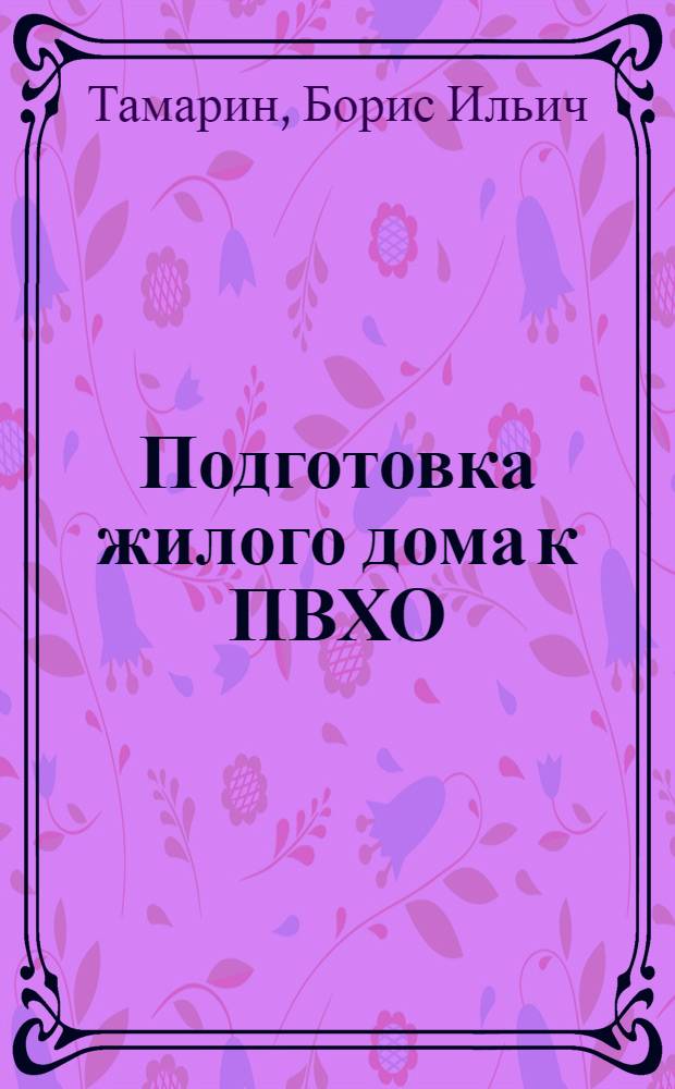 Подготовка жилого дома к ПВХО