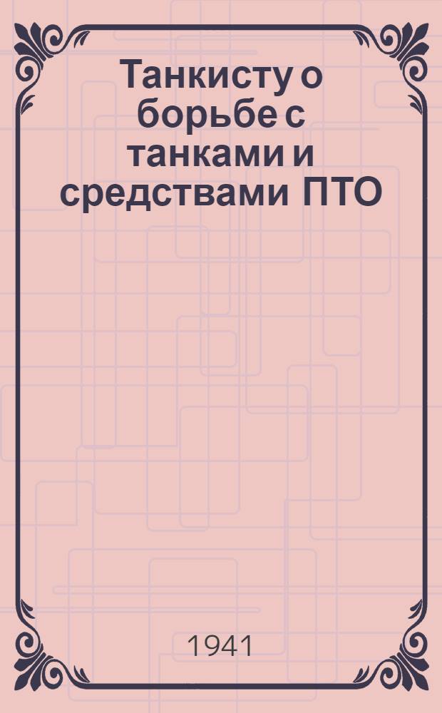 Танкисту о борьбе с танками и средствами ПТО