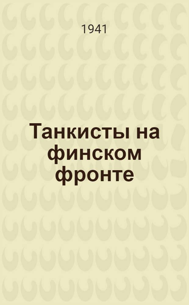 Танкисты на финском фронте