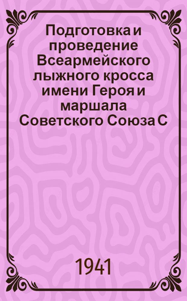 Подготовка и проведение Всеармейского лыжного кросса имени Героя и маршала Советского Союза С. К. Тимошенко