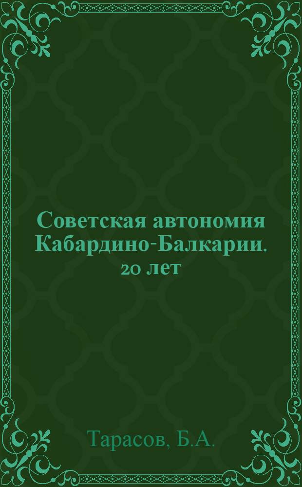 Советская автономия Кабардино-Балкарии. [20 лет]
