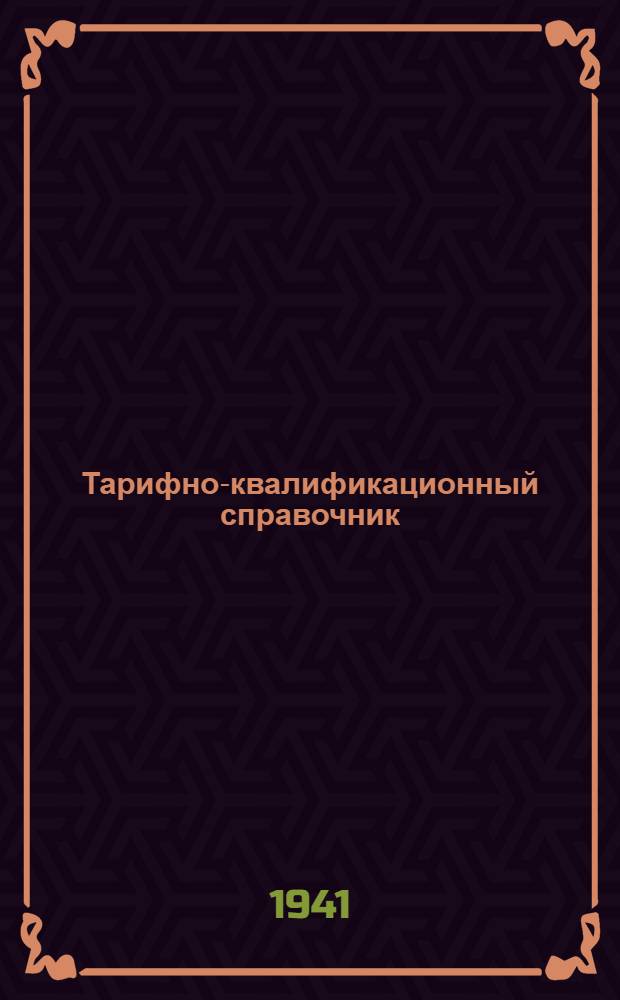 Тарифно-квалификационный справочник : Бумажно-полиграфическая промышленность
