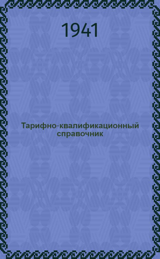 Тарифно-квалификационный справочник : Трикотажная промышленность