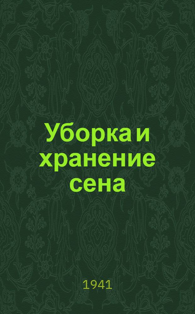 Уборка и хранение сена : В помощь бригадам по кормодобыванию и машинно-сенокосным отрядам МТС