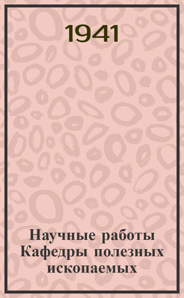 Научные работы Кафедры полезных ископаемых : Сб. статей