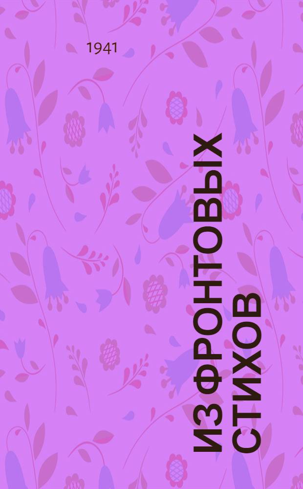 Из фронтовых стихов