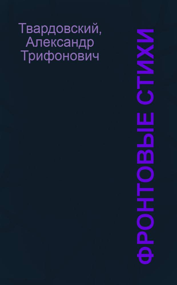 Фронтовые стихи : Для ст. возраста