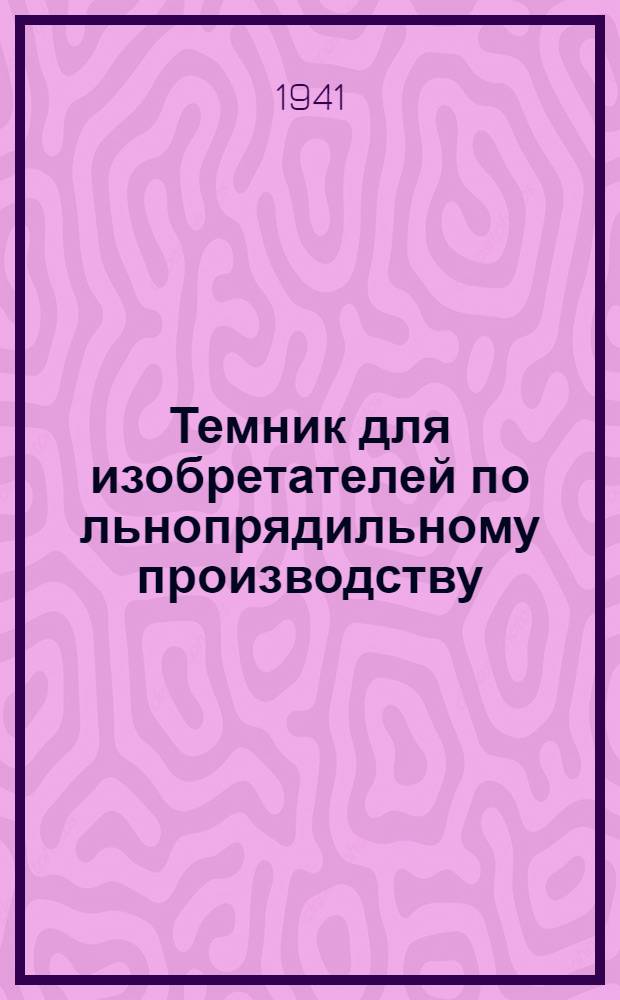 Темник для изобретателей по льнопрядильному производству