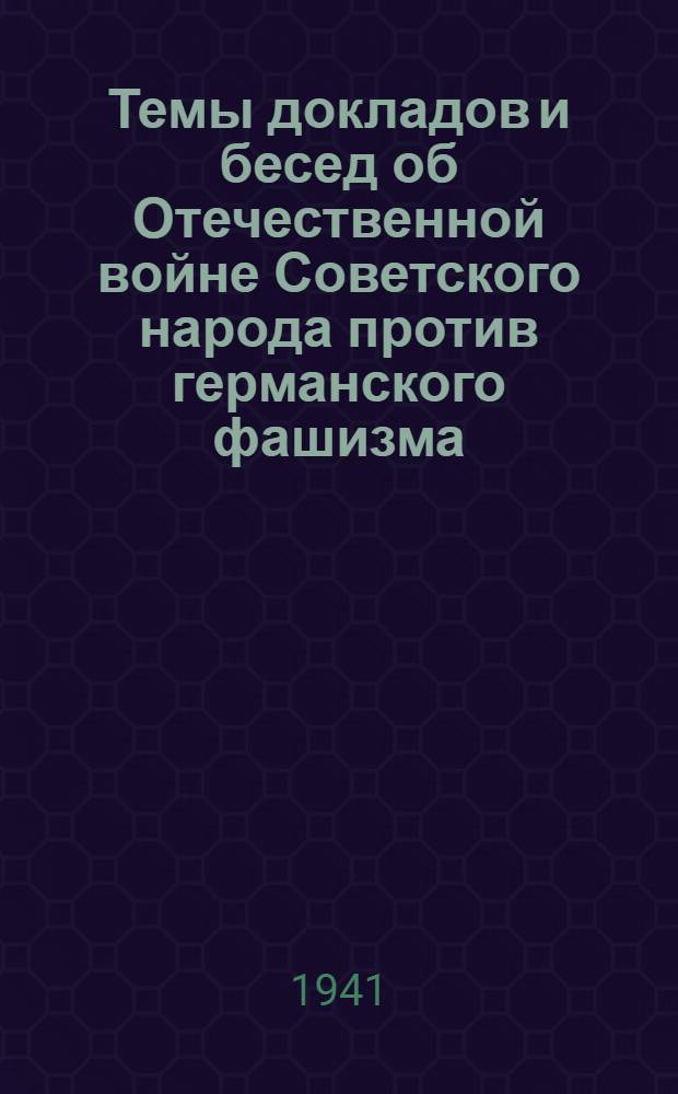Темы докладов и бесед об Отечественной войне Советского народа против германского фашизма