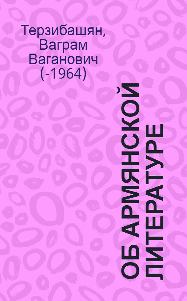 Об армянской литературе : Статьи и исследования рус. писателей и ученых