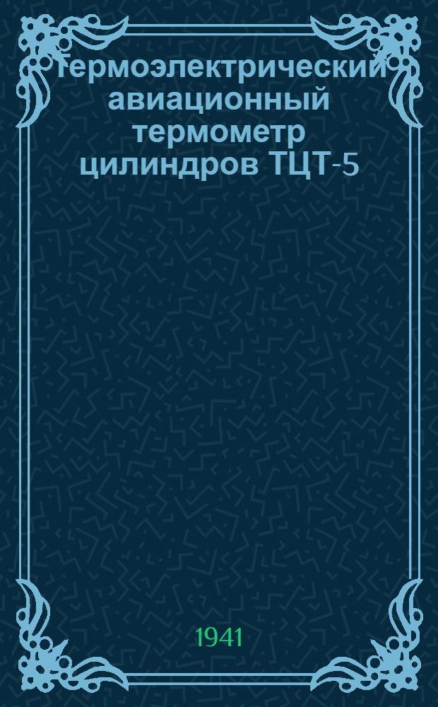 Термоэлектрический авиационный термометр цилиндров ТЦТ-5 : Описание и монтаж