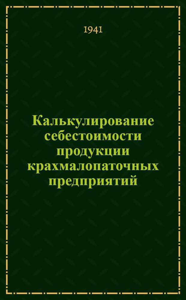 Калькулирование себестоимости продукции крахмалопаточных предприятий