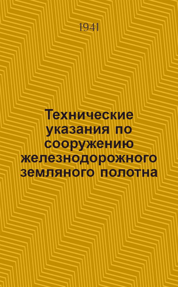 Технические указания по сооружению железнодорожного земляного полотна