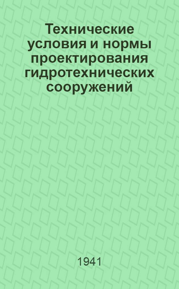 Технические условия и нормы проектирования гидротехнических сооружений : Деривационные туннели