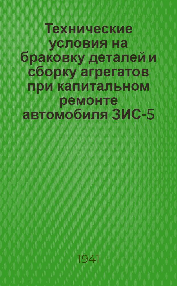 Технические условия на браковку деталей и сборку агрегатов при капитальном ремонте автомобиля ЗИС-5