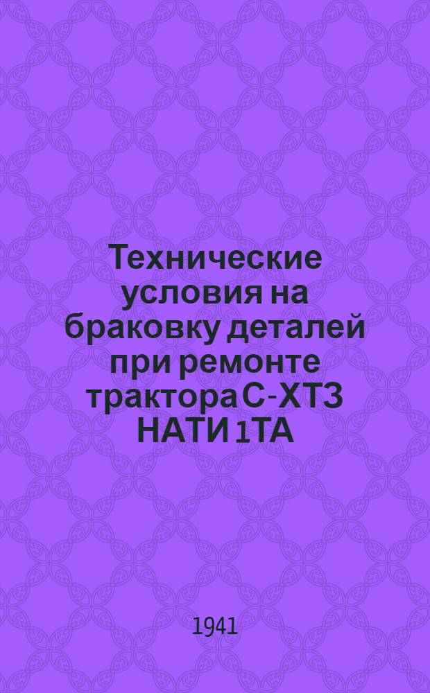 Технические условия на браковку деталей при ремонте трактора С-ХТЗ НАТИ 1ТА