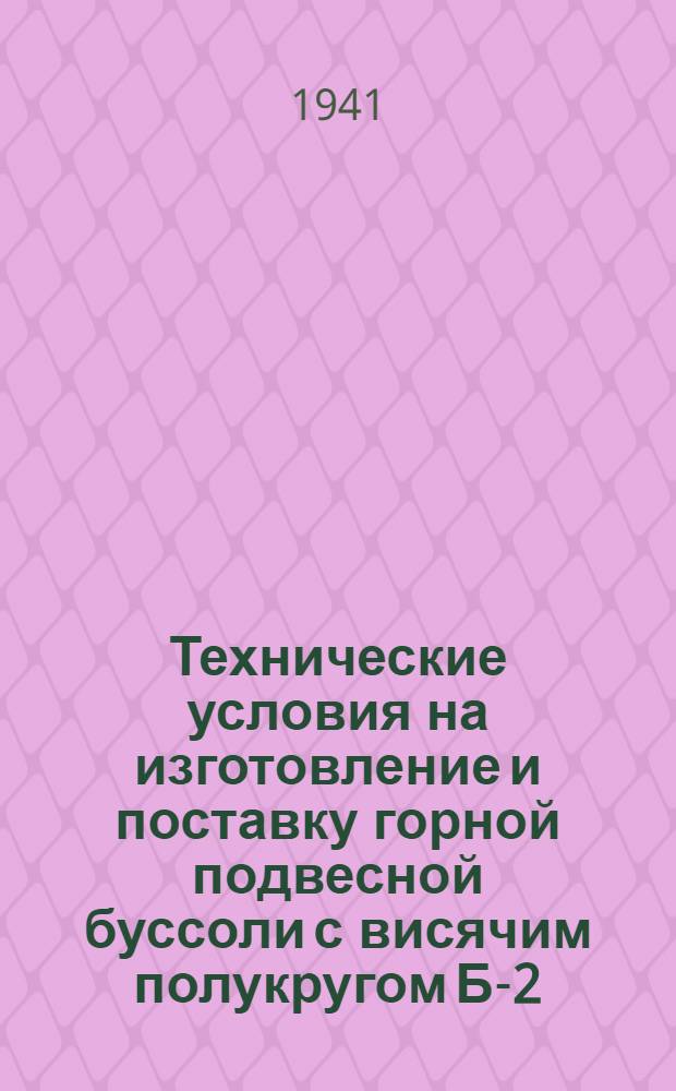 Технические условия на изготовление и поставку горной подвесной буссоли с висячим полукругом Б-2