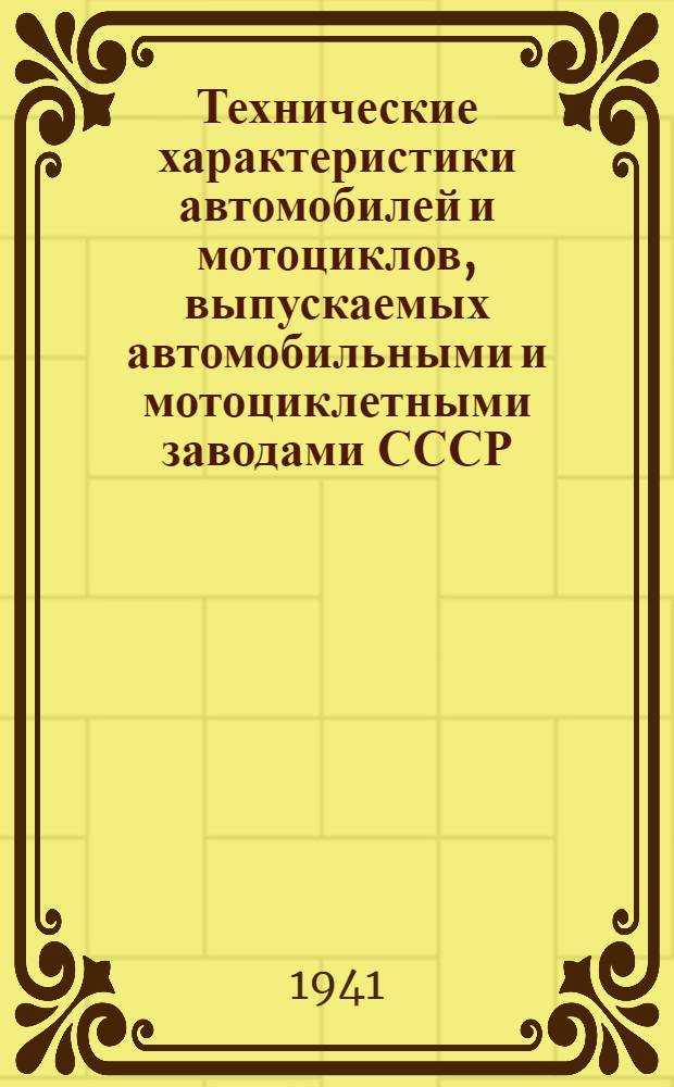 Технические характеристики автомобилей и мотоциклов, выпускаемых автомобильными и мотоциклетными заводами СССР