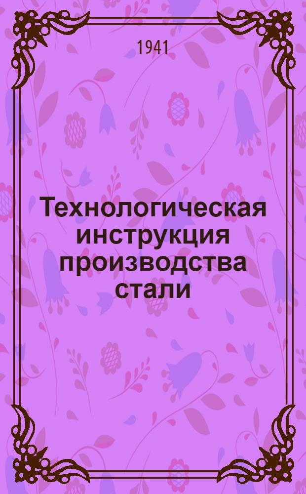 Технологическая инструкция производства стали : Мартеновский цех № 2