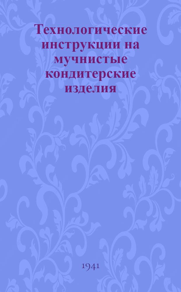 Технологические инструкции на мучнистые кондитерские изделия