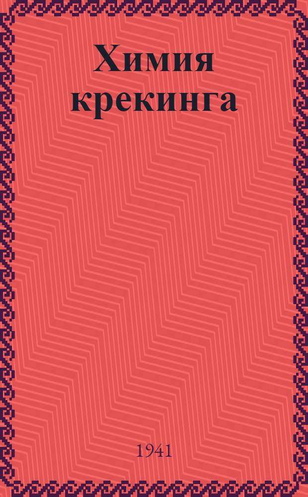 Химия крекинга