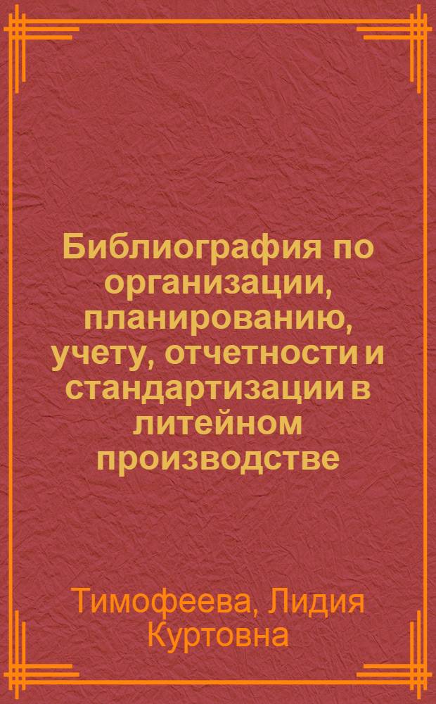 Библиография по организации, планированию, учету, отчетности и стандартизации в литейном производстве