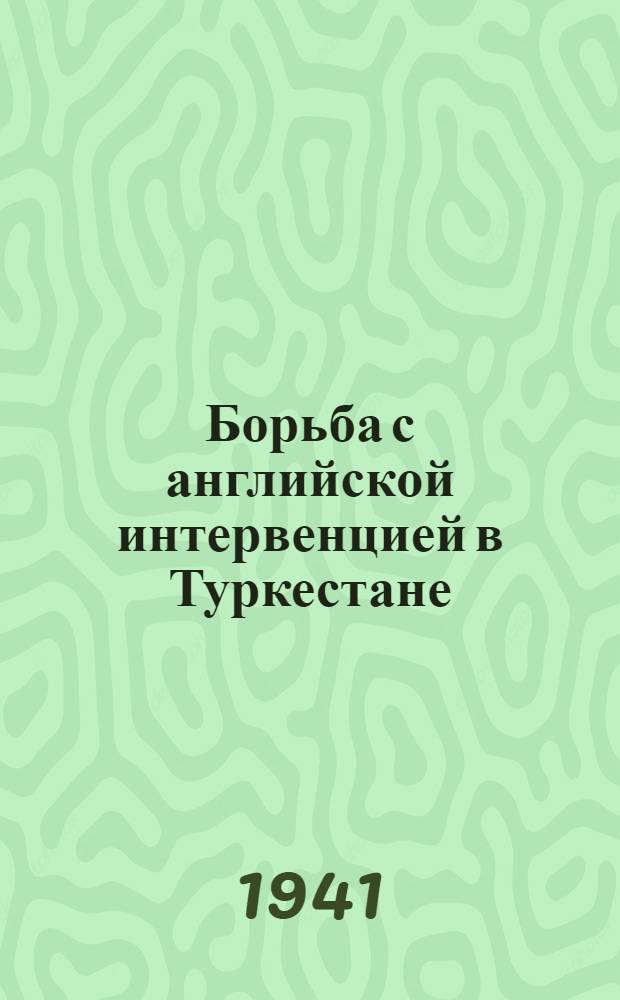 Борьба с английской интервенцией в Туркестане