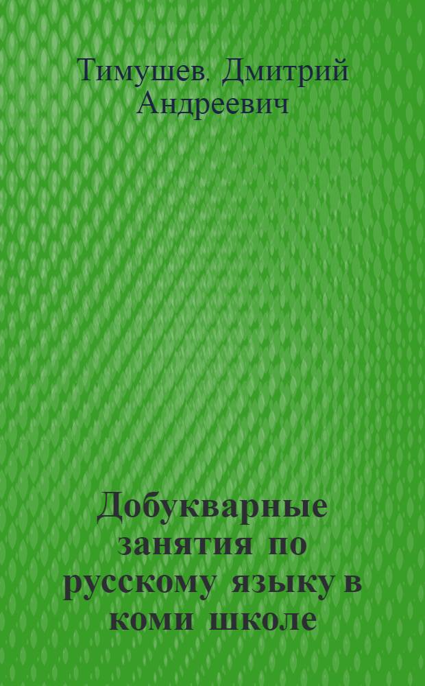 Добукварные занятия по русскому языку в коми школе : (Опыт планирования мат-ла и построения разговор. уроков)