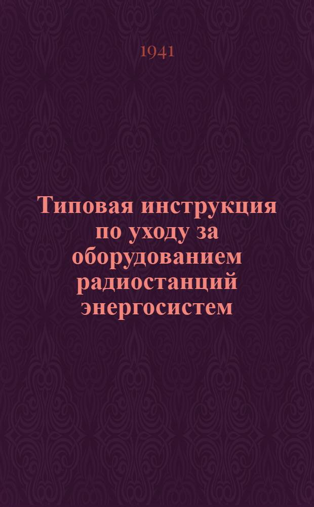 Типовая инструкция по уходу за оборудованием радиостанций энергосистем