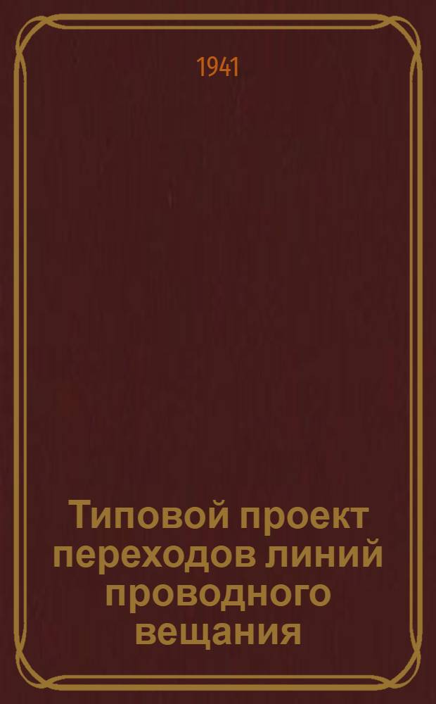 Типовой проект переходов линий проводного вещания