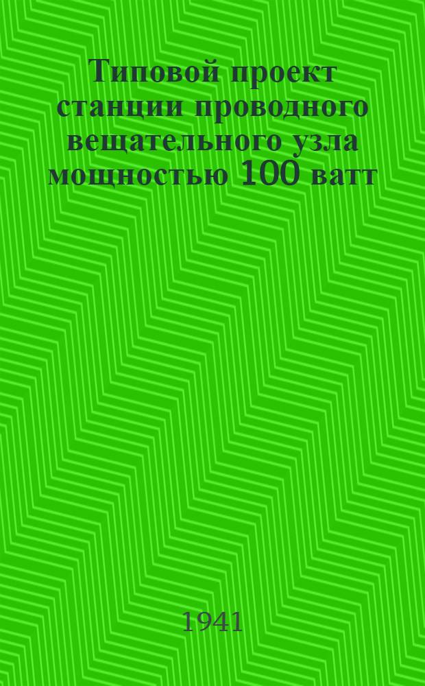Типовой проект станции проводного вещательного узла мощностью 100 ватт