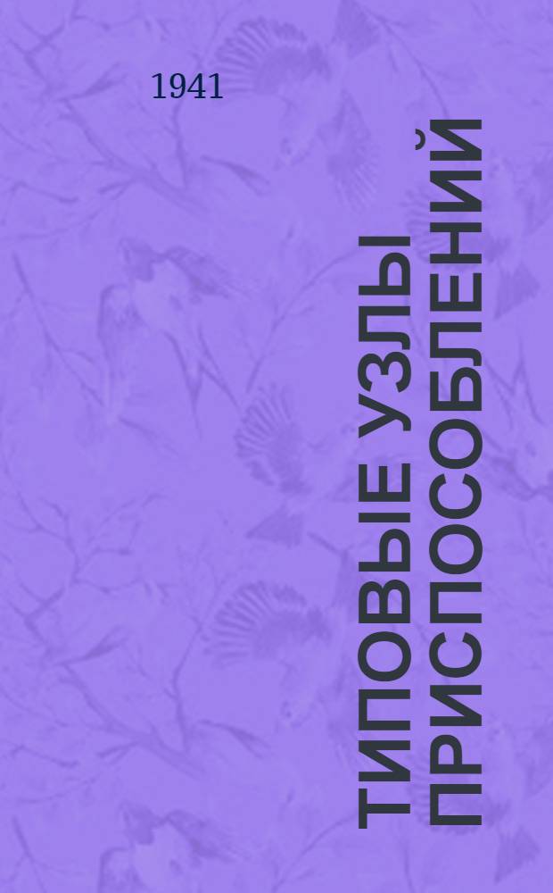 Типовые узлы приспособлений