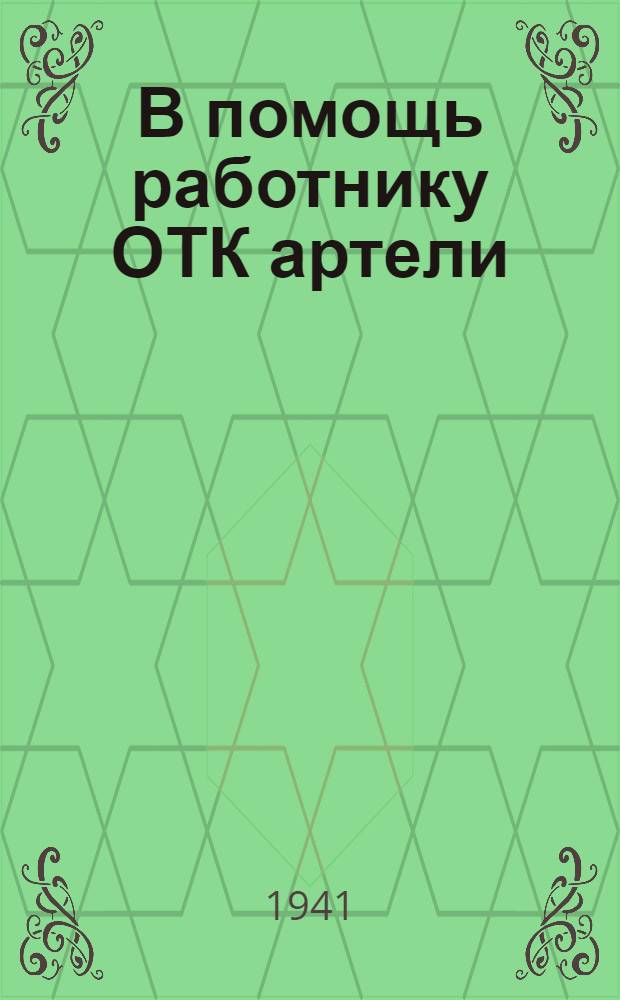 В помощь работнику ОТК артели