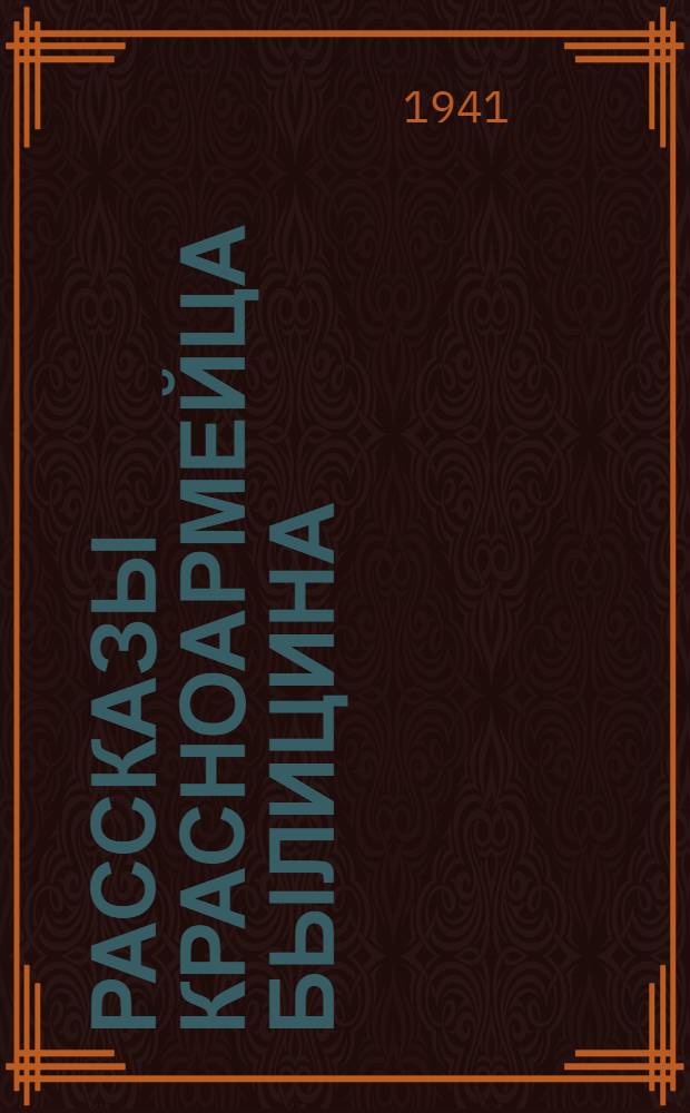 Рассказы красноармейца Былицина : Поэма