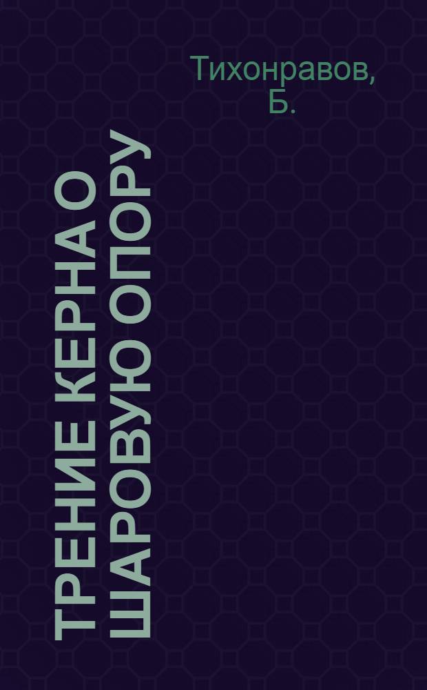 Трение керна о шаровую опору