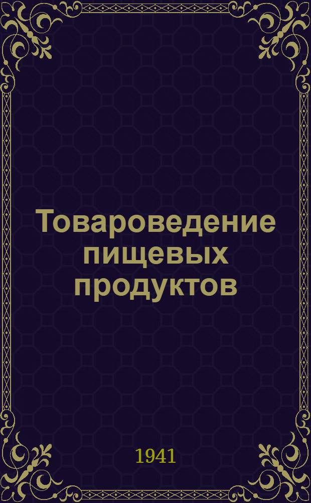 Товароведение пищевых продуктов : Допущено ГУУЗом Наркомторга СССР и Упр. подготовки кадров Центросоюза СССР и РСФСР в качестве учебника для техникумов