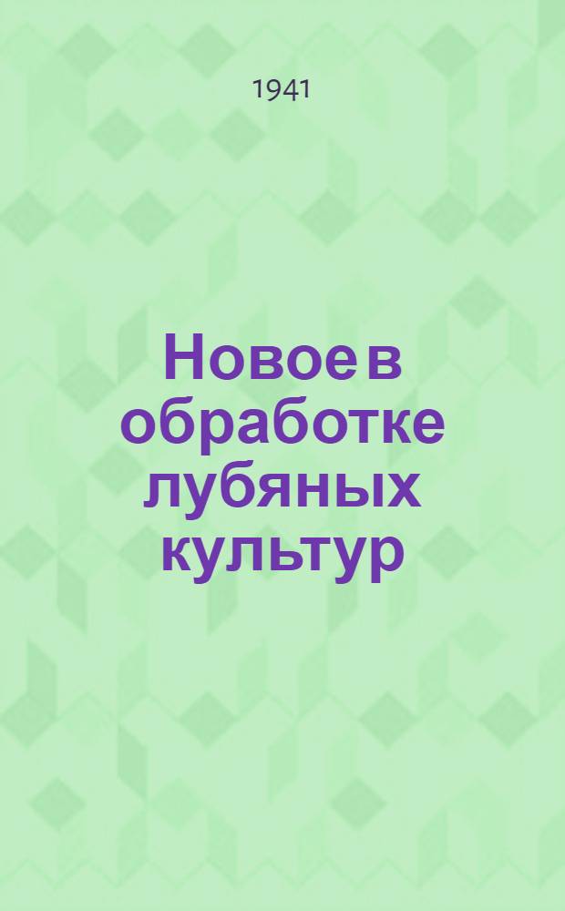 Новое в обработке лубяных культур