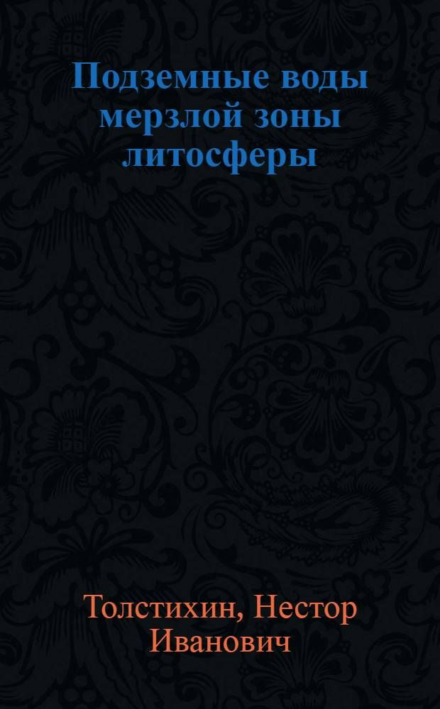 Подземные воды мерзлой зоны литосферы