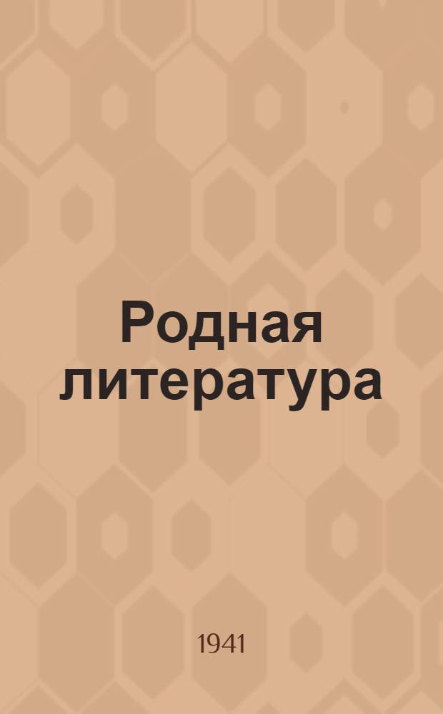 Родная литература : Хрестоматия для 6-го класса неполной сред. и сред. школы : Утв. НКП РСФСР
