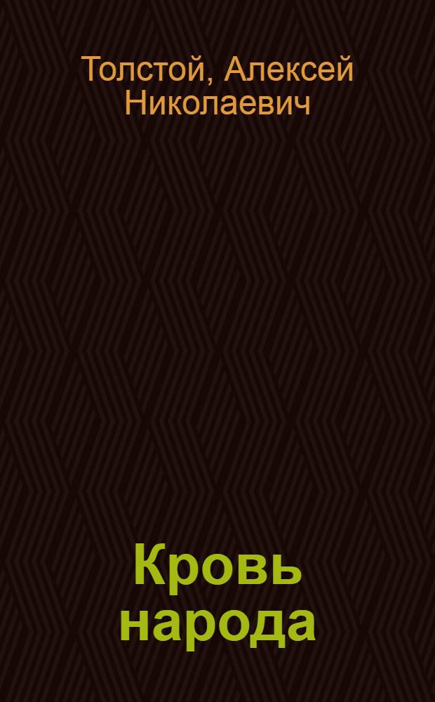 Кровь народа