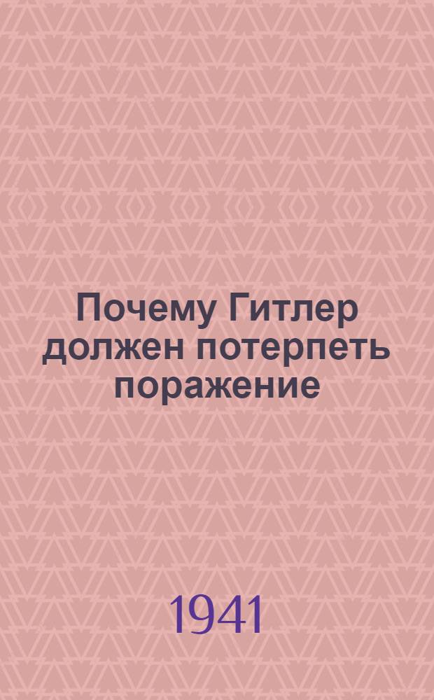 Почему Гитлер должен потерпеть поражение