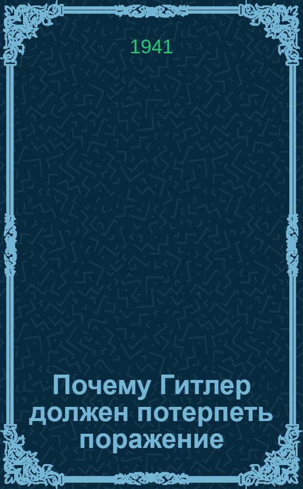 Почему Гитлер должен потерпеть поражение