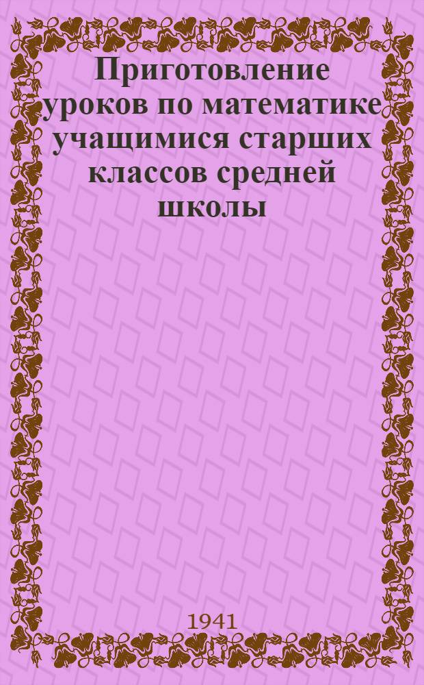 Приготовление уроков по математике учащимися старших классов средней школы