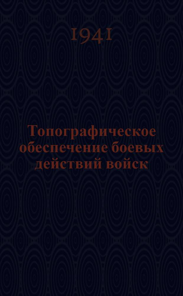 Топографическое обеспечение боевых действий войск