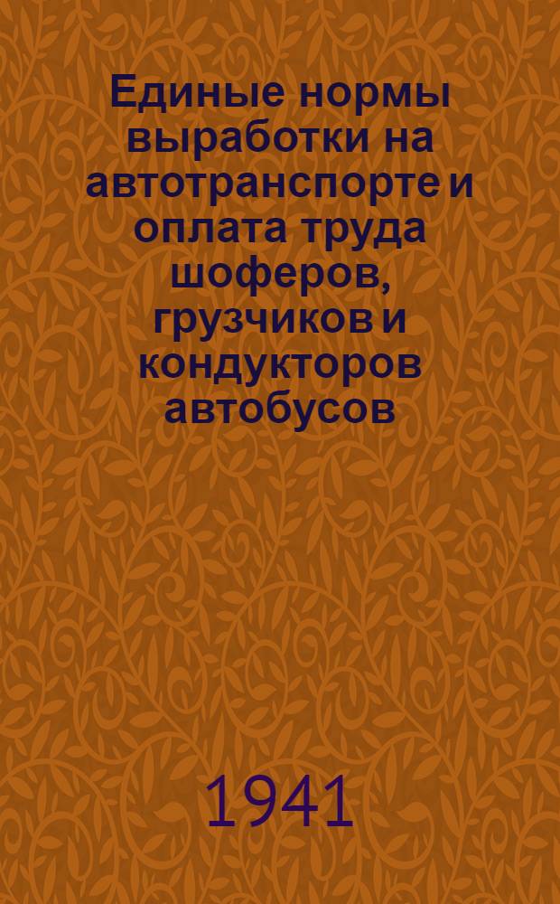 Единые нормы выработки на автотранспорте и оплата труда шоферов, грузчиков и кондукторов автобусов : Постановление правительства Туркменской ССР, положение и инструкции