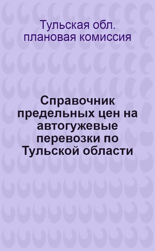 Справочник предельных цен на автогужевые перевозки по Тульской области