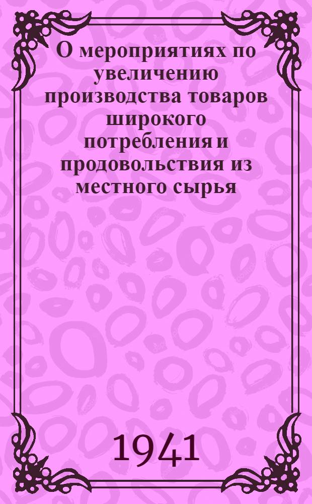 О мероприятиях по увеличению производства товаров широкого потребления и продовольствия из местного сырья : (Сборник руководящих материалов для работников потребительской кооперации Тульской области)
